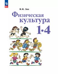 Лях Физическая культура. 1-4 класс. Учебное пособие.Просв.
