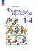 Лях Физическая культура. 1-4 класс. Учебное пособие.Просв.