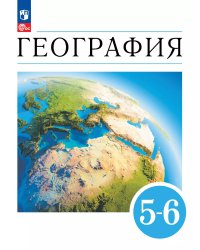 Климанова География 5-6кл. Землеведение.Учебное пособие Просв.