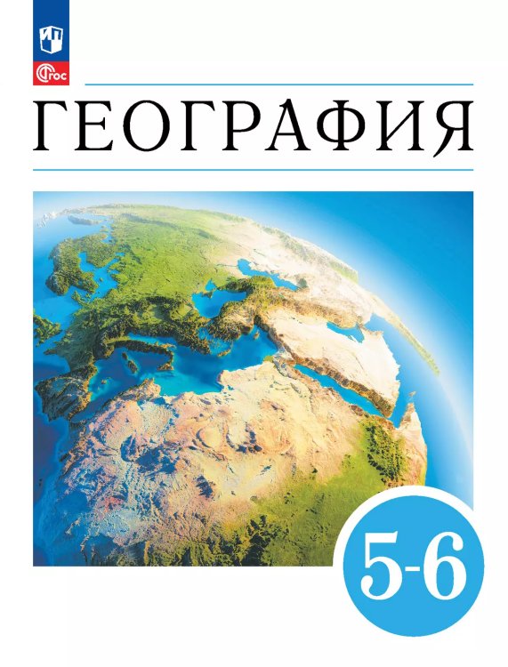 Климанова География 5-6кл. Землеведение.Учебное пособие Просв.
