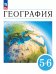 Климанова География 5-6кл. Землеведение.Учебное пособие Просв.