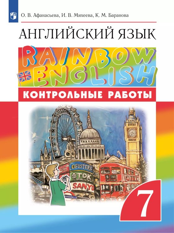 Афанасьева, Михеева Англ. яз. Rainbow English 7кл. Контрольные работы. ВЕРТИКАЛЬ ДРОФА