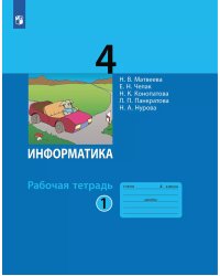 Матвеева Информатика 4 кл., РТ ч 1. новая, перераб. ФП2019 Бином