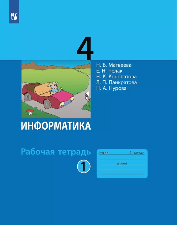 Матвеева Информатика 4 кл., РТ ч 1. новая, перераб. ФП2019 Бином