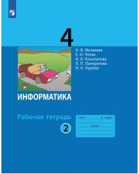 Матвеева Информатика 4 кл., РТ ч 2. новая, перераб. ФП2019Бином