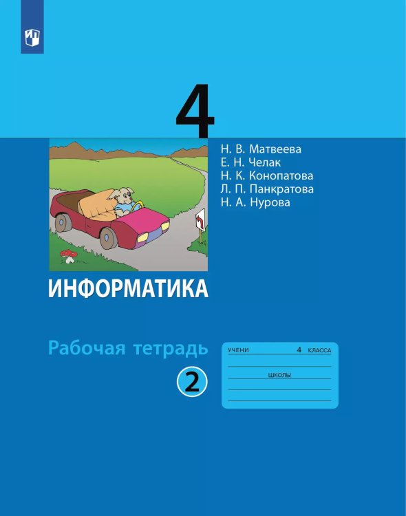 Матвеева Информатика 4 кл., РТ ч 2. новая, перераб. ФП2019Бином