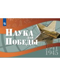 Наука для Победы. 5-11 классы Просв.
