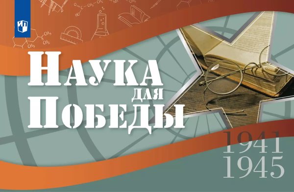 Наука для Победы. 5-11 классы Просв.