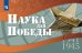 Наука для Победы. 5-11 классы Просв.