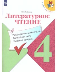 Климанова Школа России Литературное чтение.4 кл.Предварительный,текущий, итоговый контрольПросв.