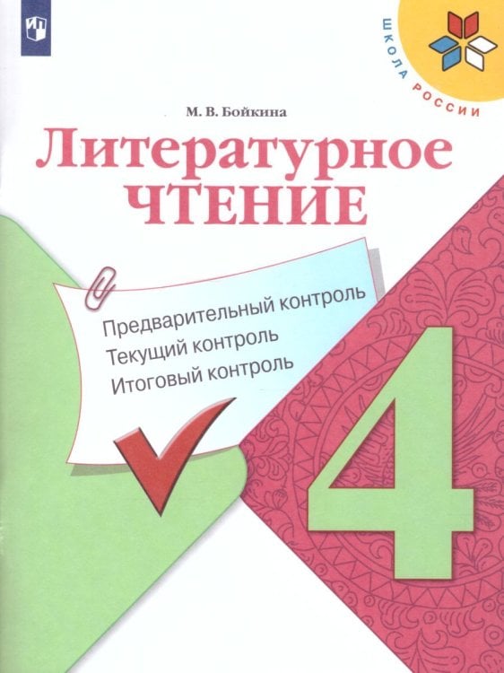 Климанова Школа России Литературное чтение.4 кл.Предварительный,текущий, итоговый контрольПросв. Климанова Школа России Литературное чтение.4 кл.Предварительный,текущий, итоговый контрольПросв.