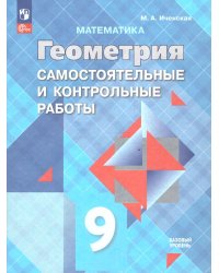 Атанасян Геометрия 9 кл. Самостоятельные и контрольные работыФП2022 Просв.