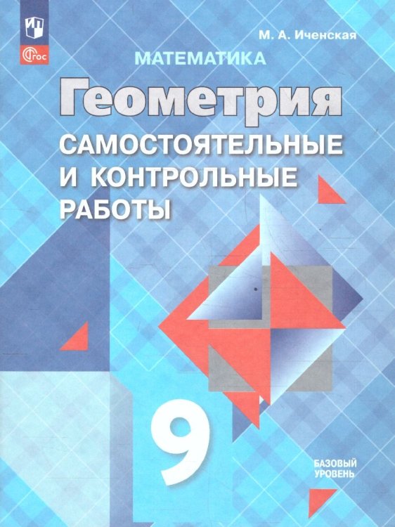 Атанасян Геометрия 9 кл. Самостоятельные и контрольные работыФП2022 Просв.