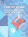 Атанасян Геометрия 9 кл. Самостоятельные и контрольные работыФП2022 Просв.