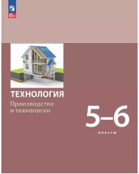 Бешенков Технология. Производство и технологии 5-6 класс . Учебное пособие Просв.