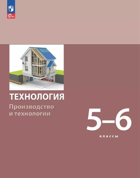 Бешенков Технология. Производство и технологии 5-6 класс . Учебное пособие Просв.