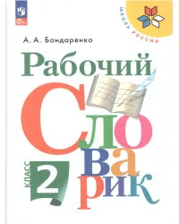 Бондаренко Рабочий словарик 2кл. Просв.