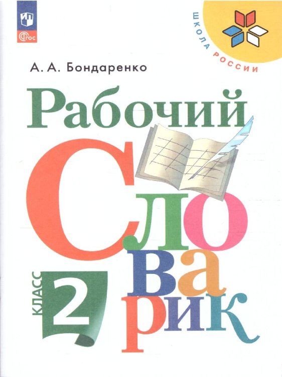 Бондаренко Рабочий словарик 2кл. Просв. Бондаренко Рабочий словарик 2кл. Просв.