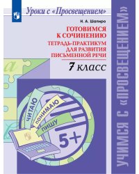 Шапиро Готовимся к сочинению. Тетрадь-практикум для развития письменной речи. 7 класс Просв.