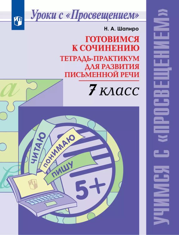Шапиро Готовимся к сочинению. Тетрадь-практикум для развития письменной речи. 7 класс Просв.