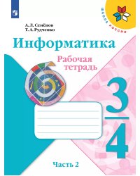 Семенов Школа России Информатика 3-4 кл. Рабочая тетрадь Ч.2.НОВАЯ ФП2019 ИППросв.