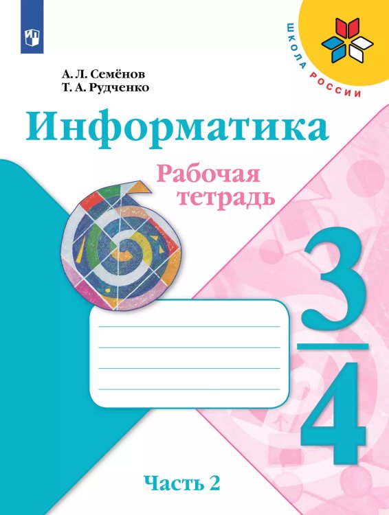 Семенов Школа России Информатика 3-4 кл. Рабочая тетрадь Ч.2.НОВАЯ ФП2019 ИППросв. Семенов Школа России Информатика 3-4 кл. Рабочая тетрадь Ч.2.НОВАЯ ФП2019 ИППросв.
