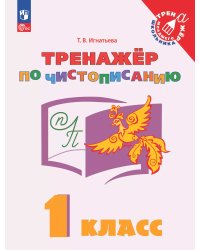 Игнатьева Русский язык 1 кл. Тренажёр по чистописанию Просв.
