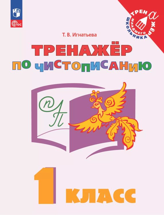 Игнатьева Русский язык 1 кл. Тренажёр по чистописанию Просв.