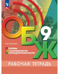 Егоров Основы безопасности жизнедеятельности. 9 класс. Рабочая тетрадьФП2022Просв.