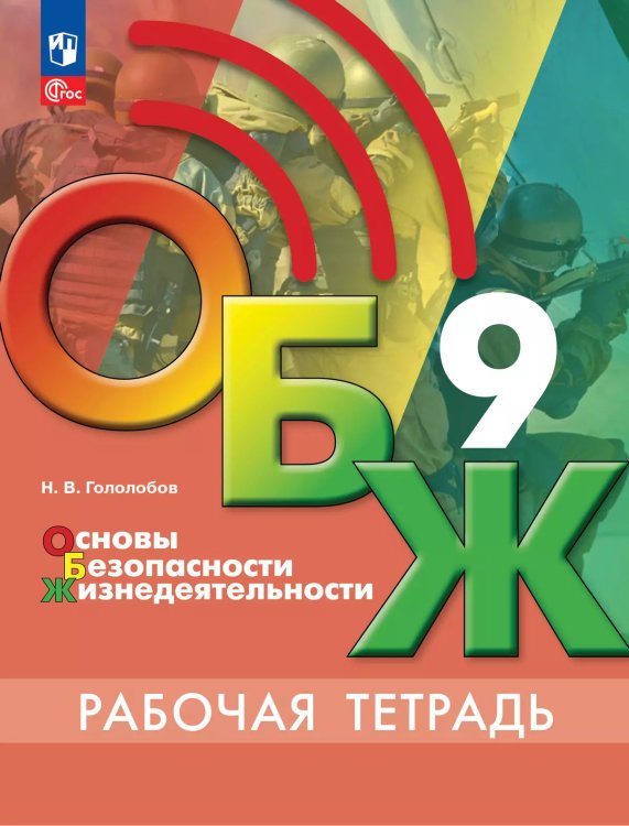 Егоров Основы безопасности жизнедеятельности. 9 класс. Рабочая тетрадьФП2022Просв.