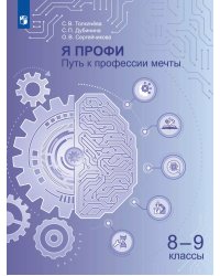 Я профи. Путь к профессии мечты. 8-9 классы. Учебное пособие Просв.