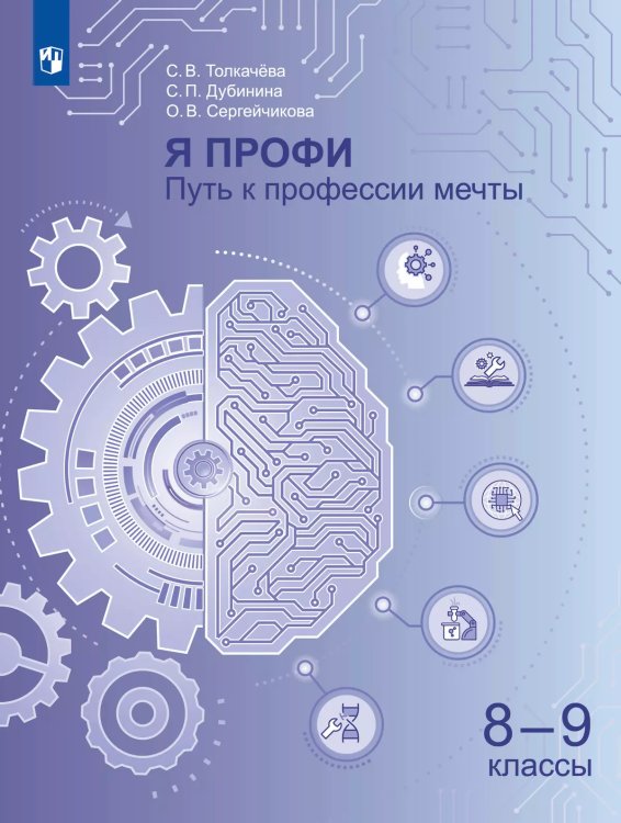 Я профи. Путь к профессии мечты. 8-9 классы. Учебное пособие Просв.