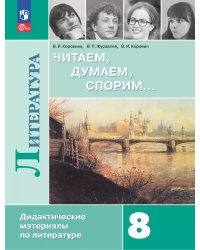 Коровина Читаем, думаем, спорим ДМ 8 кл.ФП2022 Просв.
