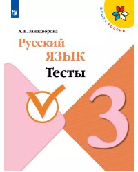 Канакина Школа России Рус. язык 3 кл. Тесты ФП2019 ИП Просв.