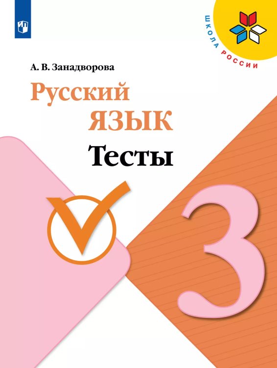 Канакина Школа России Рус. язык 3 кл. Тесты ФП2019 ИП Просв.
