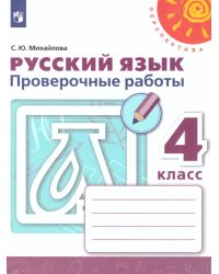 Климанова Перспектива Рус. язык 4 кл. Проверочные работыФП2019 ИП Просв.