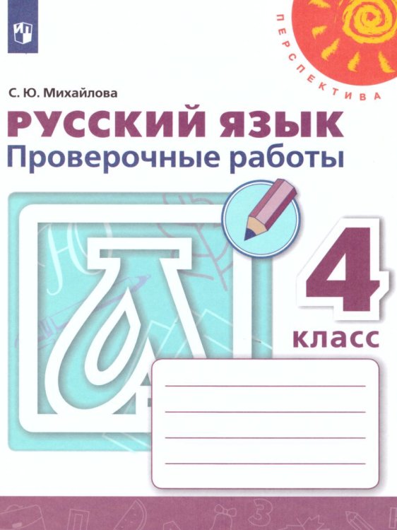 Климанова Перспектива Рус. язык 4 кл. Проверочные работыФП2019 ИП Просв.