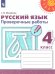 Климанова Перспектива Рус. язык 4 кл. Проверочные работыФП2019 ИП Просв.