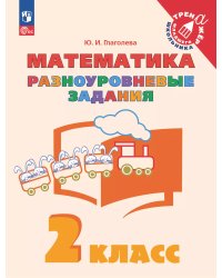 Глаголева Математика. Разноуровневые задания 2 класс Просв.