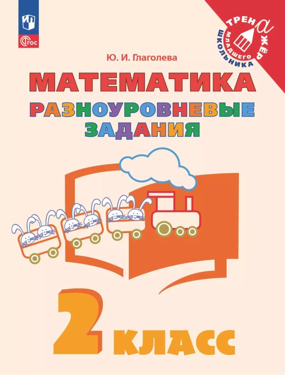 Глаголева Математика. Разноуровневые задания 2 класс Просв.