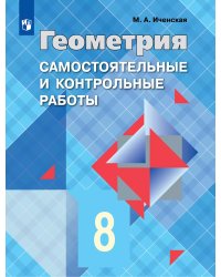 Атанасян Геометрия 8 кл. Самостоятельные и контрольные работы ФП2019 ИП Просв.