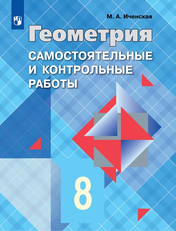 Атанасян Геометрия 8 кл. Самостоятельные и контрольные работы ФП2019 ИП Просв.