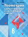 Атанасян Геометрия 8 кл. Самостоятельные и контрольные работы ФП2019 ИП Просв.