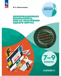 Наместникова Информационная безопасность или на расстоянии одного вируса Просв.