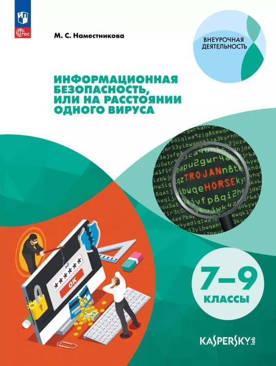 Наместникова Информационная безопасность или на расстоянии одного вируса Просв.