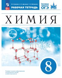 Еремин Химия 8кл. Рабочая тетрадь С тестовыми заданиями ОГЭ ВЕРТИКАЛЬ ДРОФА