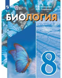Шевырева Биология. 8 класс. Учебное пособие для обучающихся с интеллектуальными нарушениямиПросв.