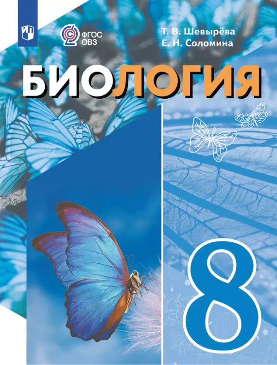 Шевырева Биология. 8 класс. Учебное пособие для обучающихся с интеллектуальными нарушениямиПросв.