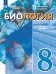 Шевырева Биология. 8 класс. Учебное пособие для обучающихся с интеллектуальными нарушениямиПросв.