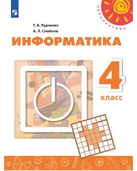 Рудченко Перспектива Информатика 4 кл. СеменовПросв.